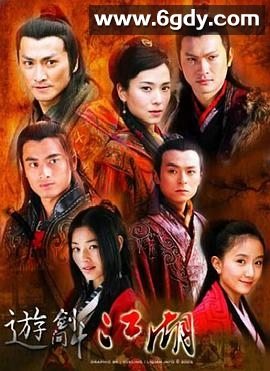 游剑江湖(2006)完结已完结迅雷网盘全集下载