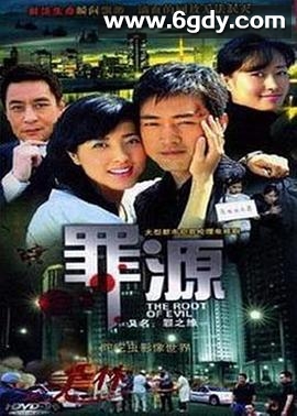 罪之缘(2006)完结已完结迅雷网盘全集下载