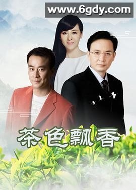 茶色飘香(2006)完结已完结迅雷网盘全集下载