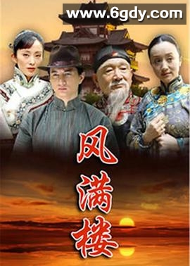 风满楼(2005)完结已完结迅雷网盘全集下载