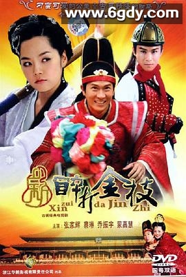 新醉打金枝(2005)完结已完结迅雷网盘全集下载