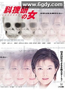 科搜研之女 第1季(1999)完结已完结迅雷网盘全集下载