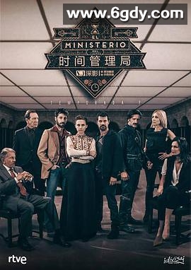 时间管理局 第二季(2016)完结已完结迅雷网盘全集下载