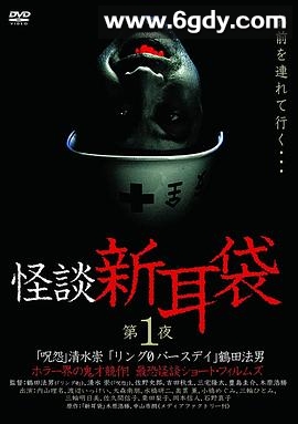 怪谈新耳袋 第1季(2003)完结已完结迅雷网盘全集下载