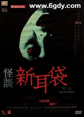 怪谈新耳袋 第3季(2004)完结已完结迅雷网盘全集下载