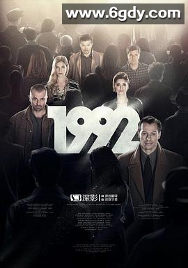 1992(2015)完结已完结迅雷网盘全集下载