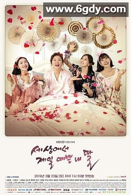 世界上最美丽的我的女儿(2019)完结108集全迅雷网盘全集下载