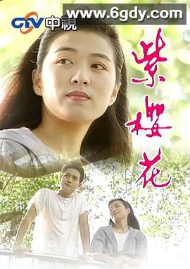 紫樱花(1993)完结已完结迅雷网盘全集下载
