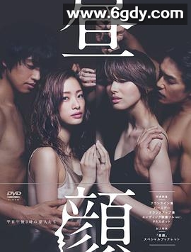 昼颜：工作日下午3点的恋人们(2014)完结11集全迅雷网盘全集下载