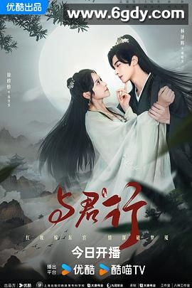 与君行(2024)完结已完结迅雷网盘全集下载