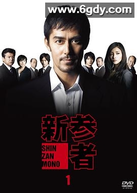 新参者(2010)完结已完结迅雷网盘全集下载