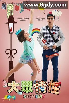 大众情性(2015)完结已完结迅雷网盘全集下载