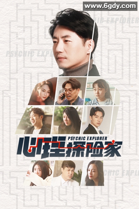 心理探险家(2023)完结已完结迅雷网盘全集下载