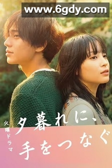 黄昏时分，牵着手(2023)完结10集全迅雷网盘全集下载