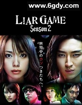 诈欺游戏2(2009)完结9集全迅雷网盘全集下载