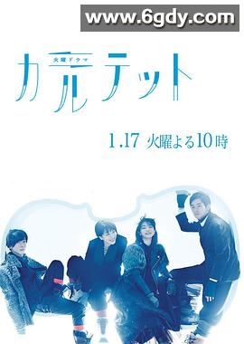 四重奏(2017)完结10集全迅雷网盘全集下载