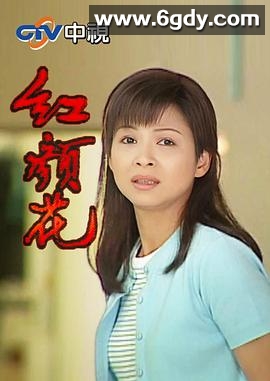 红颜花(1999)完结已完结迅雷网盘全集下载