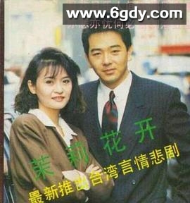 茉莉花开(1990)完结已完结迅雷网盘全集下载