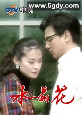 水晶花(1995)完结已完结迅雷网盘全集下载