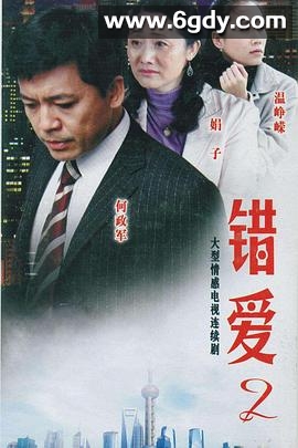 错爱2(2009)完结已完结迅雷网盘全集下载