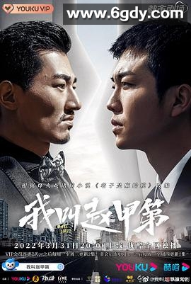 我叫赵甲第(2022)完结全30集迅雷网盘全集下载