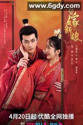 替嫁新娘(2023)完结全30集迅雷网盘全集下载