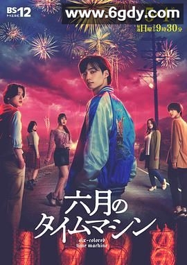 六月的时光机(2025)完结第9集迅雷网盘全集下载