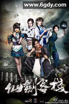 仙剑客栈(2015)完结已完结迅雷网盘全集下载