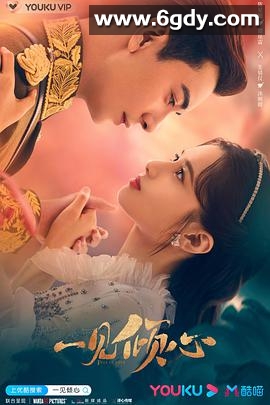 一见倾心(2021)完结36集全迅雷网盘全集下载