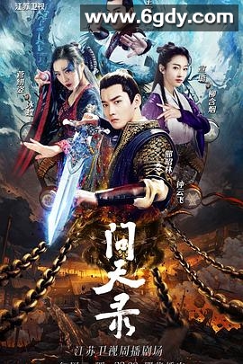 问天录(2021)完结40集全迅雷网盘全集下载