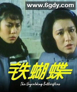 铁蝴蝶(1980)完结已完结迅雷网盘全集下载