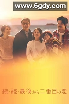 倒数第二次恋爱 续篇(2025)完结11集全迅雷网盘全集下载