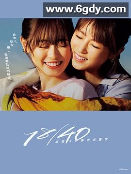 18/40~两个人的梦想与恋爱~(2023)完结10集全迅雷网盘全集下载