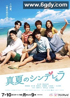 仲夏的灰姑娘(2023)完结11集全迅雷网盘全集下载