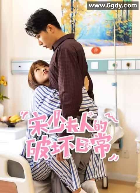 宋少夫人的破坏日常(2025)完结第12集迅雷网盘全集下载