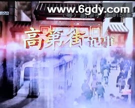 高第街记事(2015)完结已完结迅雷网盘全集下载