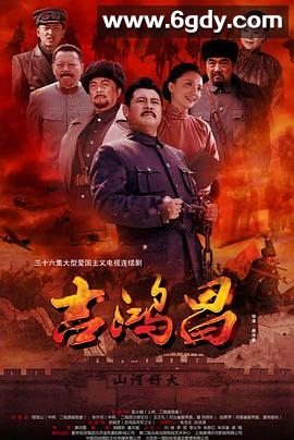 吉鸿昌(2016)完结已完结迅雷网盘全集下载