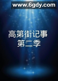 高第街记事2(2016)完结已完结迅雷网盘全集下载