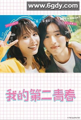 我的第二青春(2023)完结10集全迅雷网盘全集下载