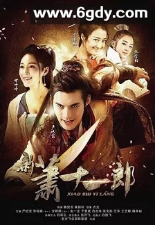 新萧十一郎(2016)完结42集全迅雷网盘全集下载