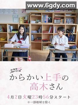 擅长捉弄的高木同学(剧版)(2024)完结8集全迅雷网盘全集下载