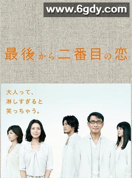 倒数第二次恋爱(2012)完结全11集迅雷网盘全集下载