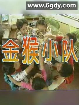 金猴小队(1997)完结已完结迅雷网盘全集下载