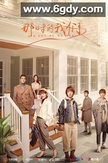 那时的我们(2021)完结全39集迅雷网盘全集下载