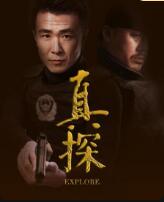 真探(2022)完结已完结迅雷网盘全集下载