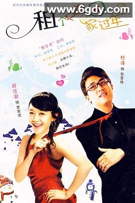 租个女友回家过年(2010)完结已完结迅雷网盘全集下载