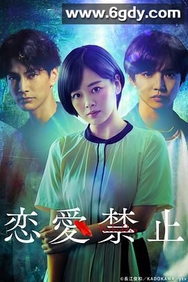 恋爱禁止(2025)完结第2集迅雷网盘全集下载