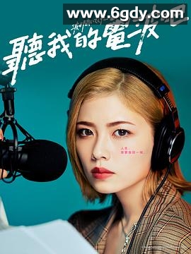 听我的电波吧(2023)完结8集全迅雷网盘全集下载