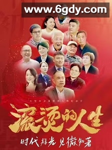 滚烫的人生(2024)完结12集全迅雷网盘全集下载