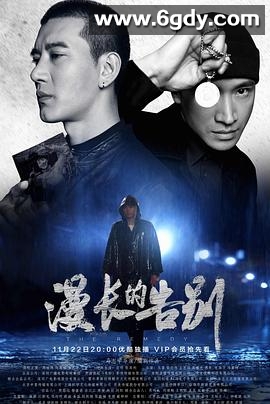 漫长的告别(2019)完结全22集迅雷网盘全集下载